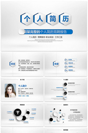 简洁大方个人求职竞聘简历PPT模板 简洁大方个人求职竞聘简历PPT模板