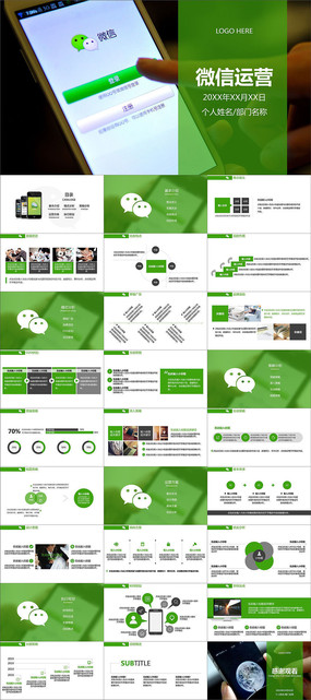 ΢����Ӫ����΢��Ӫ���߻��߼�PPTģ��