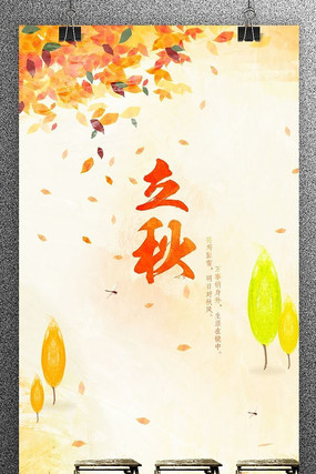 水彩立秋宣传海报 水彩立秋宣传海报