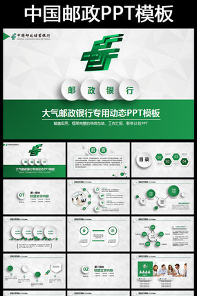 中国邮政储蓄银行会议PPT模板