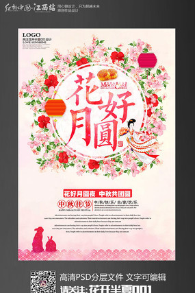 创意花朵花好月圆中秋节宣传促销海报设计 创意花朵花好月圆中秋节宣传促销海报设计