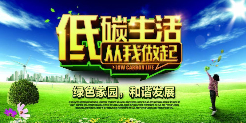 低碳环保科技海报 低碳环保科技海报