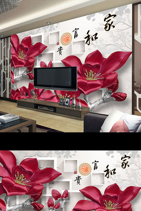 家和富贵浮雕花卉立体壁画电视背景墙 家和富贵浮雕花卉立体壁画电视背景墙