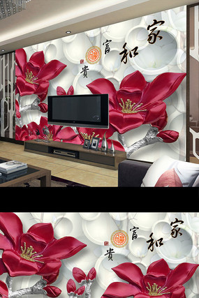 家和富贵浮雕花卉立体壁画电视背景墙 家和富贵浮雕花卉立体壁画电视背景墙
