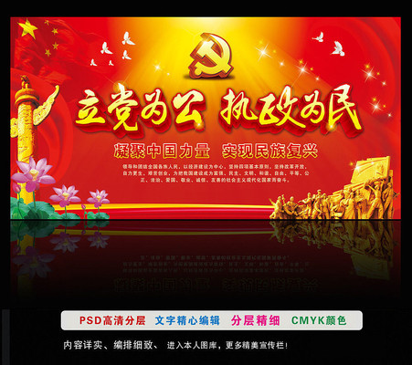 立党为公执政为民展板模板 立党为公执政为民展板模板