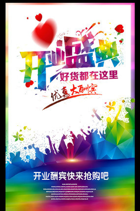 大气开业盛典海报 大气开业盛典海报
