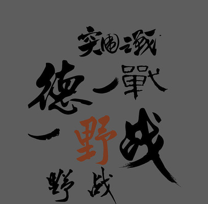 书法字体设计 书法字体设计