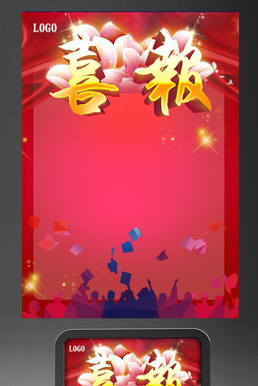 喜报海报设计 喜报海报设计