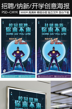 超级英雄招聘纳新创意海报设计 超级英雄招聘纳新创意海报设计