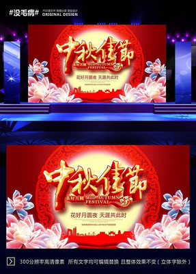 中秋佳节晚会背景 中秋佳节晚会背景