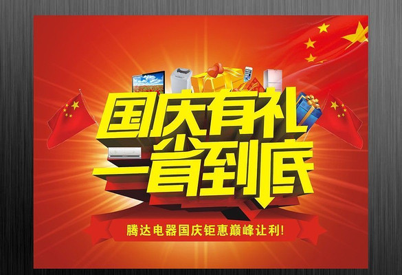 国庆吊旗 CDR