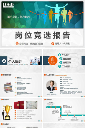 求职竞聘岗位竞选动态PPT模板 pptx