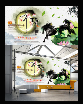 月圆中秋海报 月圆中秋海报