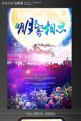 创意明月寄相思中秋节海报设计模板 创意明月寄相思中秋节海报设计模板