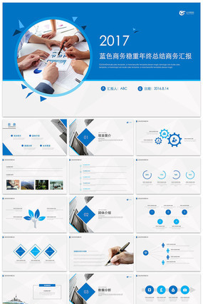 蓝色商务稳重年终总结商务汇报总结PPT模板 蓝色商务稳重年终总结商务汇报总结PPT模板