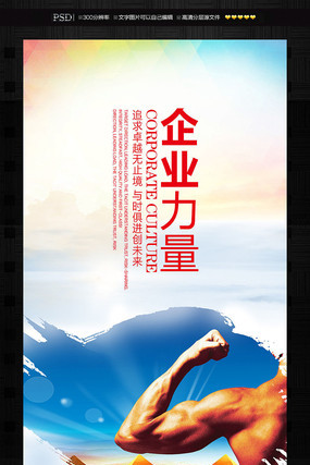 企业文化企业力量宣传挂画展板 企业文化企业力量宣传挂画展板