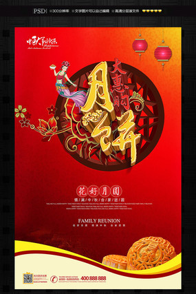 商场活动中秋节促销宣传海报 商场活动中秋节促销宣传海报