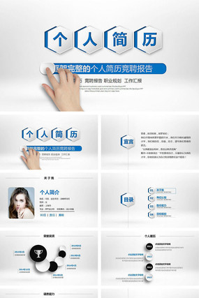个人简历竞聘报告PPT模板 个人简历竞聘报告PPT模板
