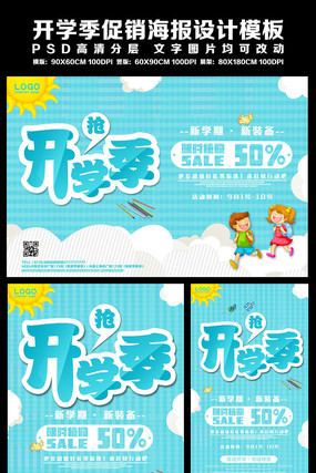开学季促销海报设计 开学季促销海报设计