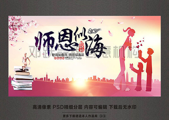 师恩似海海报设计 师恩似海海报设计
