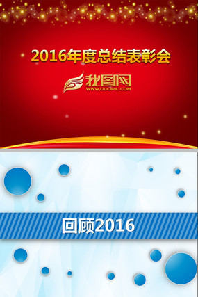 2016年终总结表彰大会PPT 2016年终总结表彰大会PPT