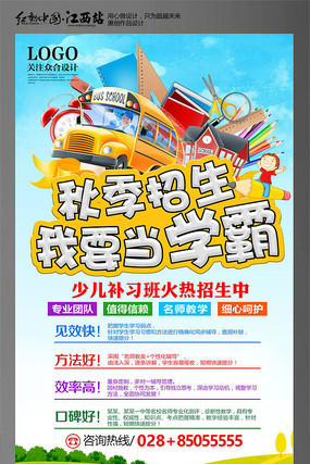 卡通时尚秋季招生海报模板 卡通时尚秋季招生海报模板