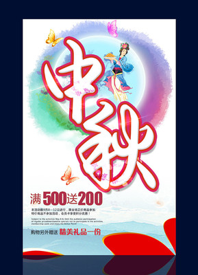 中秋节海报图片 中秋节海报图片