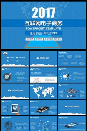 科技互联网电子商务PPT 科技互联网电子商务PPT