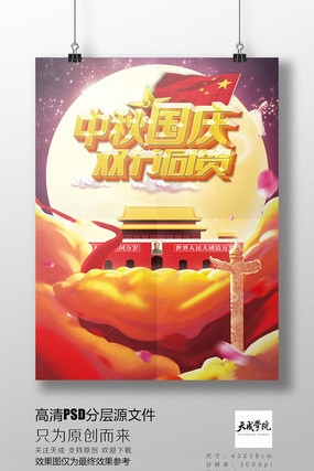 中秋国庆3D海报高清分层海报设计 中秋国庆3D海报高清分层海报设计
