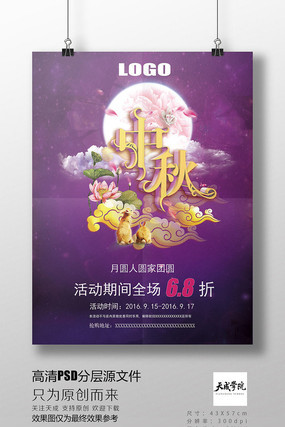 中秋中国风紫色梦幻商场打折海报高清PSD素材 中秋中国风紫色梦幻商场打折海报高清PSD素材