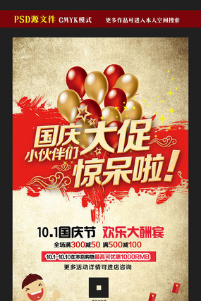 国庆节大促销海报模板 国庆节大促销海报模板