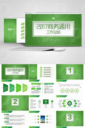 绿色清新2017工作计划年终总结ppt模板PPT 绿色清新2017工作计划年终总结ppt模板PPT