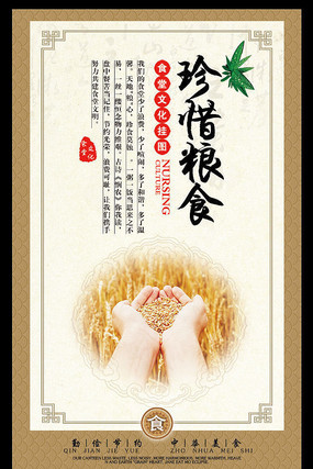 食堂文化之珍惜粮食挂图 食堂文化之珍惜粮食挂图