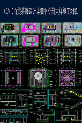 百货商场装饰施工图 百货商场装饰施工图