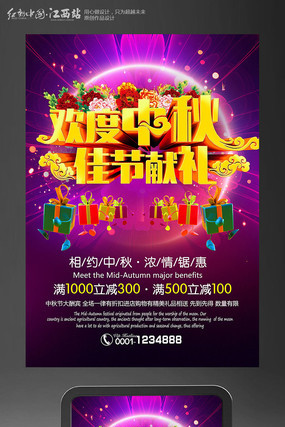 中秋节促销海报设计 中秋节促销海报设计