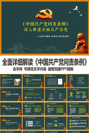 创意黑板中国共产党问责条例学习解读PPT模板 创意黑板中国共产党问责条例学习解读PPT模板