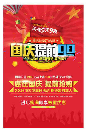 国庆提前go海报素材 国庆提前go海报素材