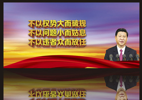 党风建设宣传展板设计 党风建设宣传展板设计