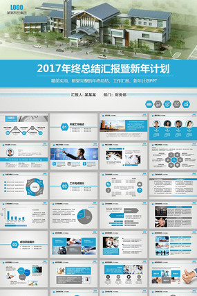 房地产建筑2017年终总结汇报ppt模板