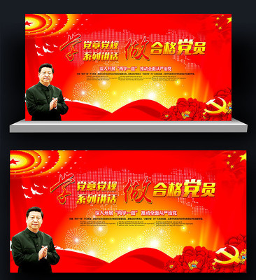 两学一做学习教育内容展板 两学一做学习教育内容展板