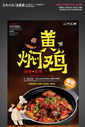美食文化黄焖鸡海报 美食文化黄焖鸡海报