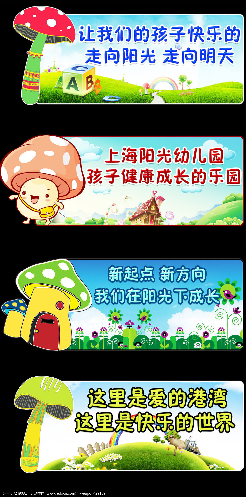 卡通蘑菇城堡幼兒園形象標語提示牌