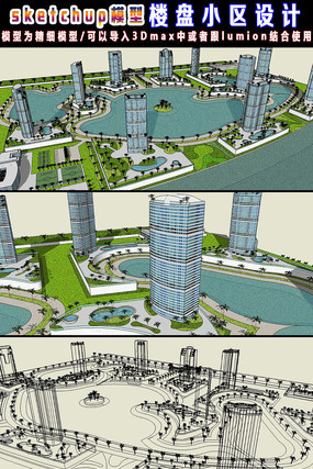楼盘小区设计su模型 楼盘小区设计su模型