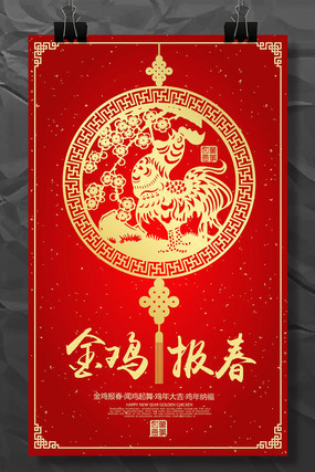2017鸡年春节新年海报设计 2017鸡年春节新年海报设计