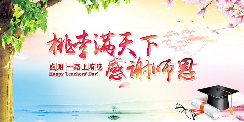 感谢师恩海报设计 感谢师恩海报设计