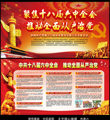 十八届六中全会全面从严展板 十八届六中全会全面从严展板