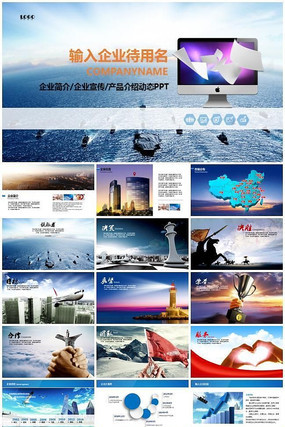 蓝色企业简介企业宣传产品介绍动态PPT模板