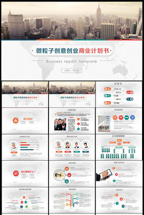 微粒子创意创业商业计划书PPT模板 微粒子创意创业商业计划书PPT模板