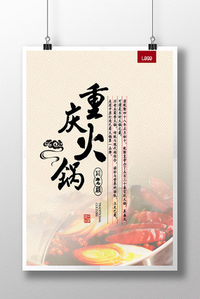 中国风传统美食火锅海报 中国风传统美食火锅海报