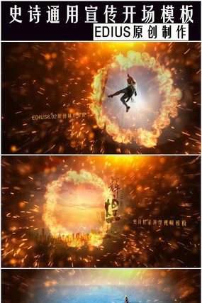 史诗edius宣传片头模板开场视频模板 史诗edius宣传片头模板开场视频模板